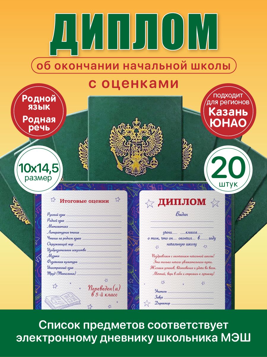 Диплом об окончании начальной школы в твердом переплете А5 20 шт 10х14,5 см зеленый