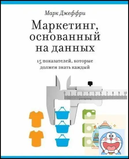 Маркетинг, основанный на данных