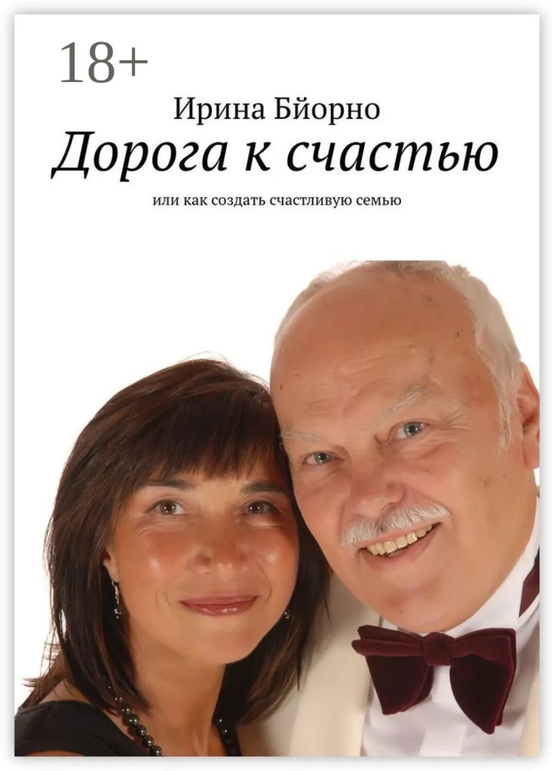 Дорога к счастью. Или как создать счастливую семью [Цифровая книга]