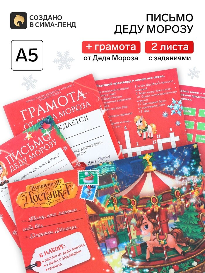 Письмо от деда мороза "Волшебная карусель" 10875824