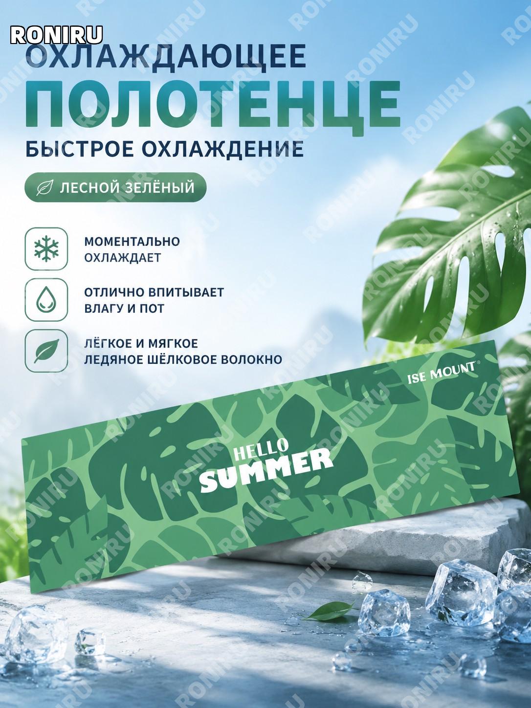 Охлаждающее полотенце ISE MOUNT спортивное для улицы, быстрое охлаждение и впитывание пота, цвет лесной зелёный