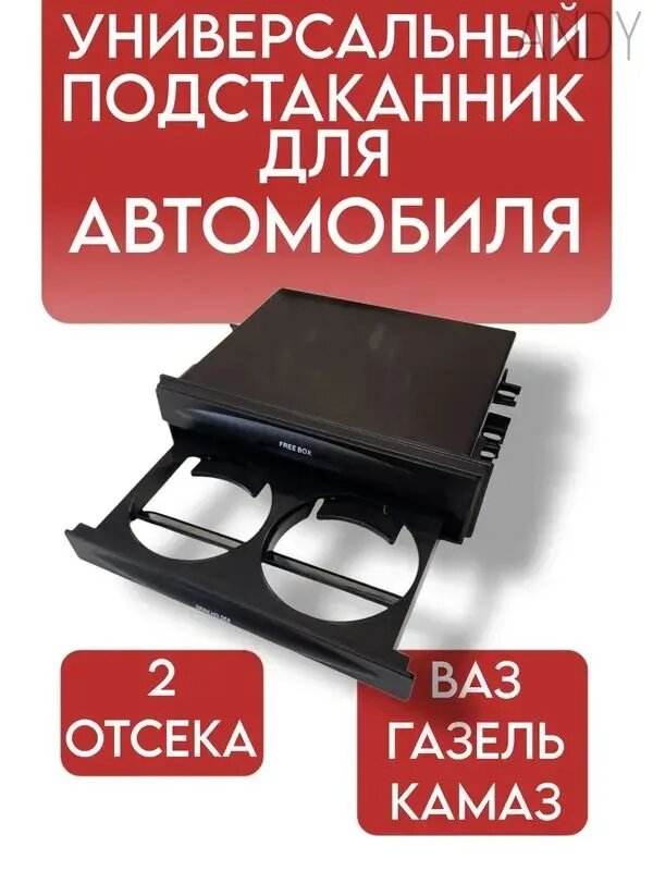 Карман под магнитолу 175x50x125мм. Заглушка магнитолы. Универсальный подстаканник для автомобиля. Подстаканник в салон автомобиля. Для ВАЗ газель КАМАЗ.