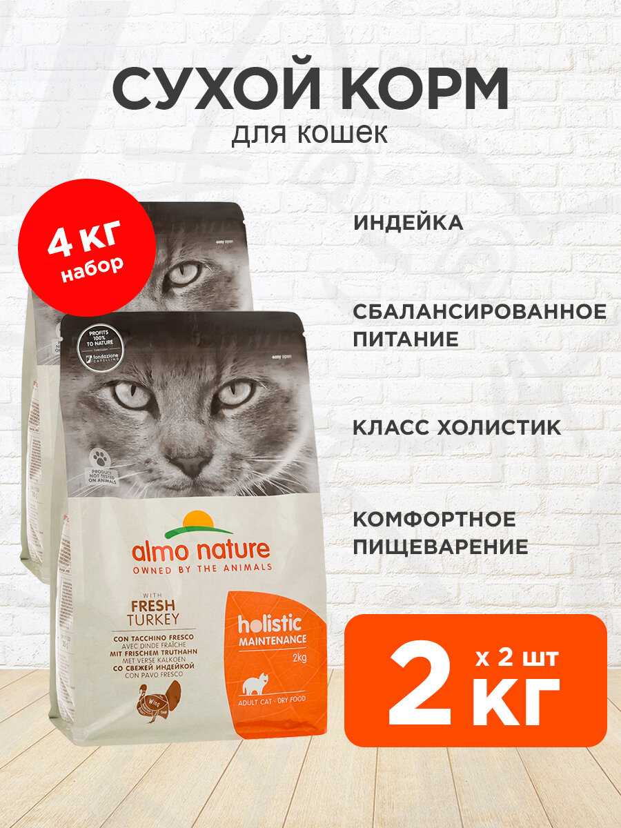 Корм сухой Almo Nature Holistic Life Maintenance Fresh Turkey для взрослых кошек, свежая индейка, 2 кг 2 шт