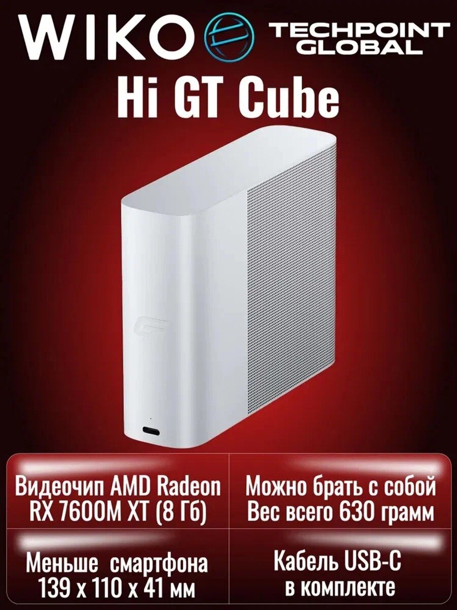 Мобильная графическая док-станция WIKO Hi GT Cube (AMD Radeon RX 7600M XT 8 Гб)