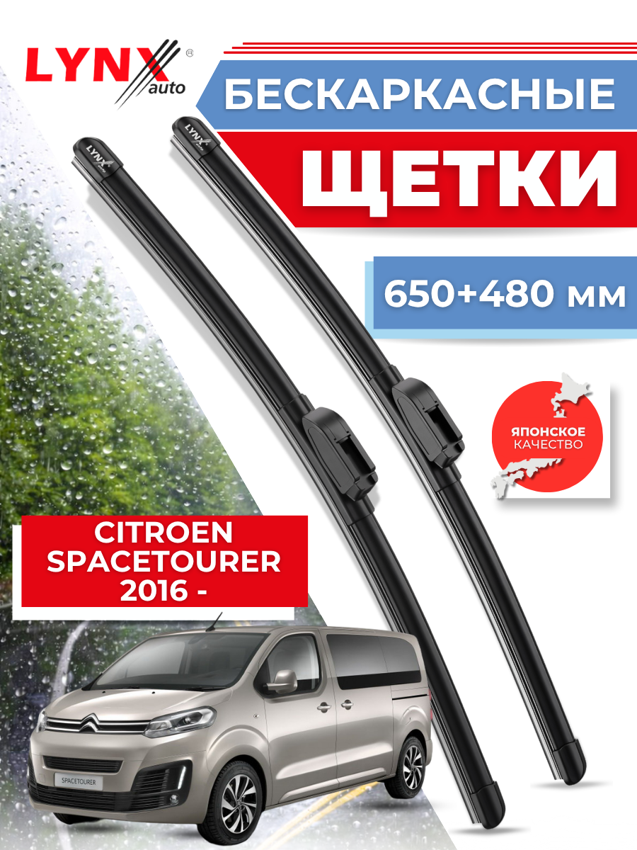 Автомобильные дворники LYNXauto Citroen SpaceTourer I 2016-2022, 650 480 мм / бескаркасные 2 шт