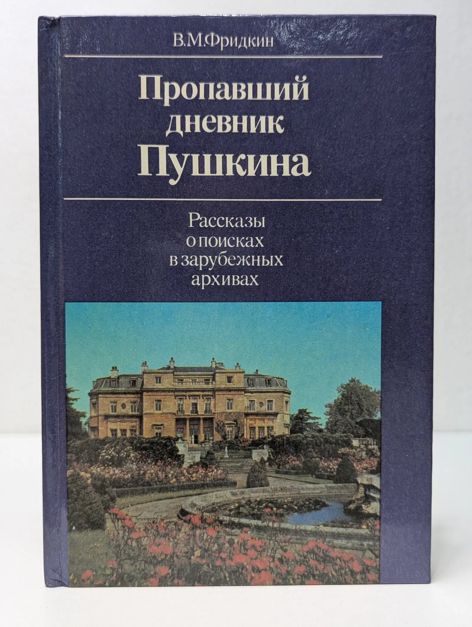 Пропавший дневник Пушкина. Рассказы о поисках в зарубежных архивах Фридкин Владимир Михайлович 1991