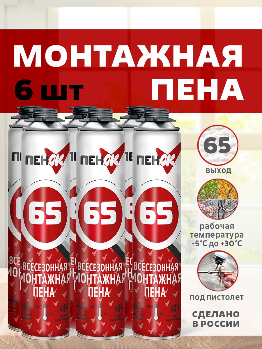 Пена монтажная всесезонная профессиональная ПенОК 65л, 750гр, 6 баллон