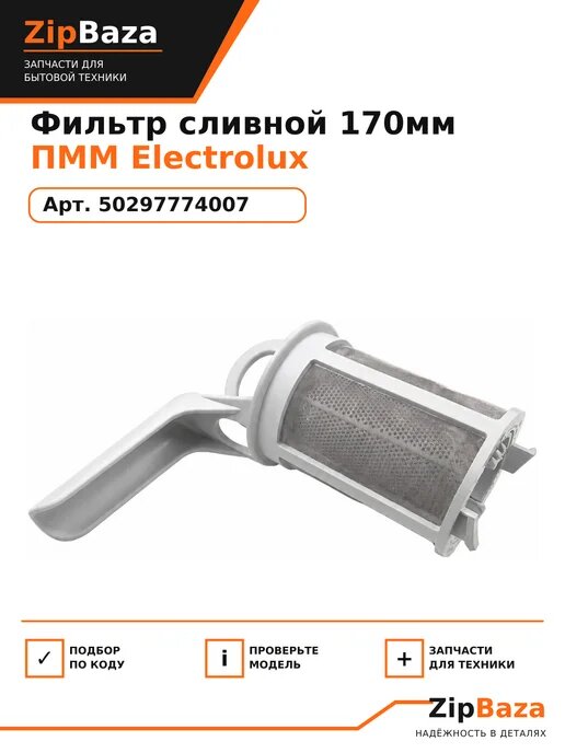 Фильтр сливной для ППМ Electrolux, Zanussi, AEG