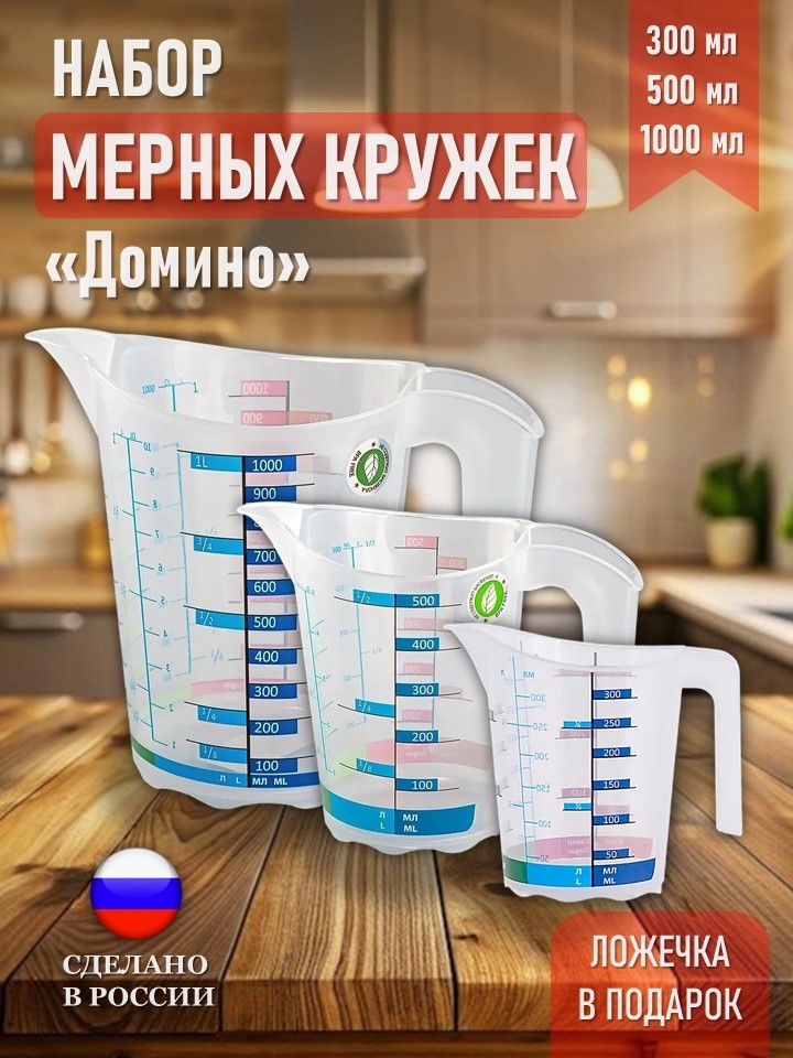 Набор мерных кружек 300 мл, 500 мл, 1000 мл "Домино", пластиковый мерный стакан для жидких или сыпучих продуктов 3 шт