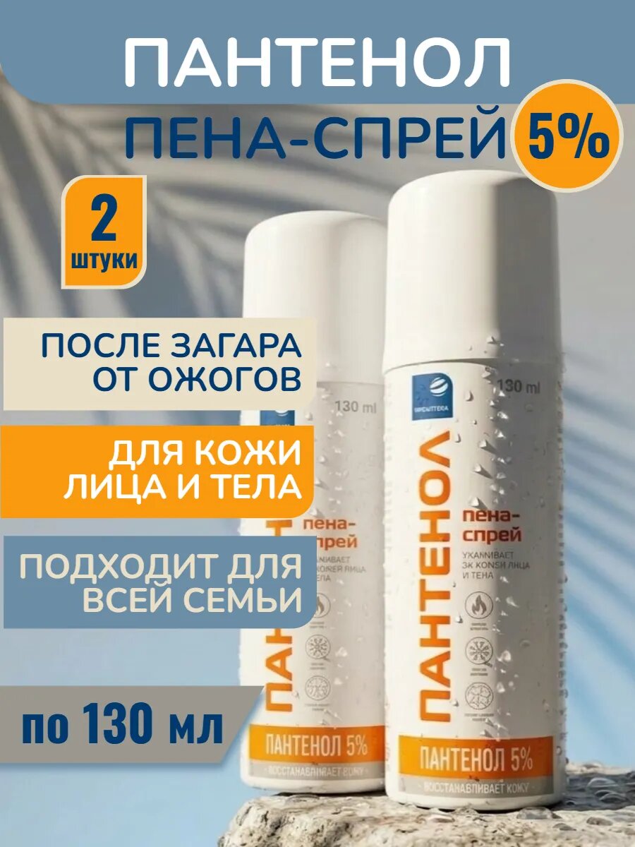Пантенол пена - спрей для лица и тела при ожогах BC 130 мл, 2 шт