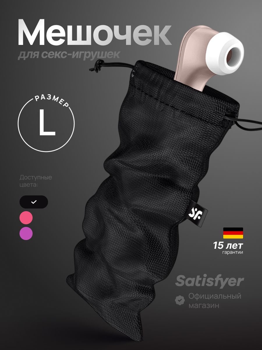 Мешочек Satisfyer Treasure Bag L для хранения секс игрушек