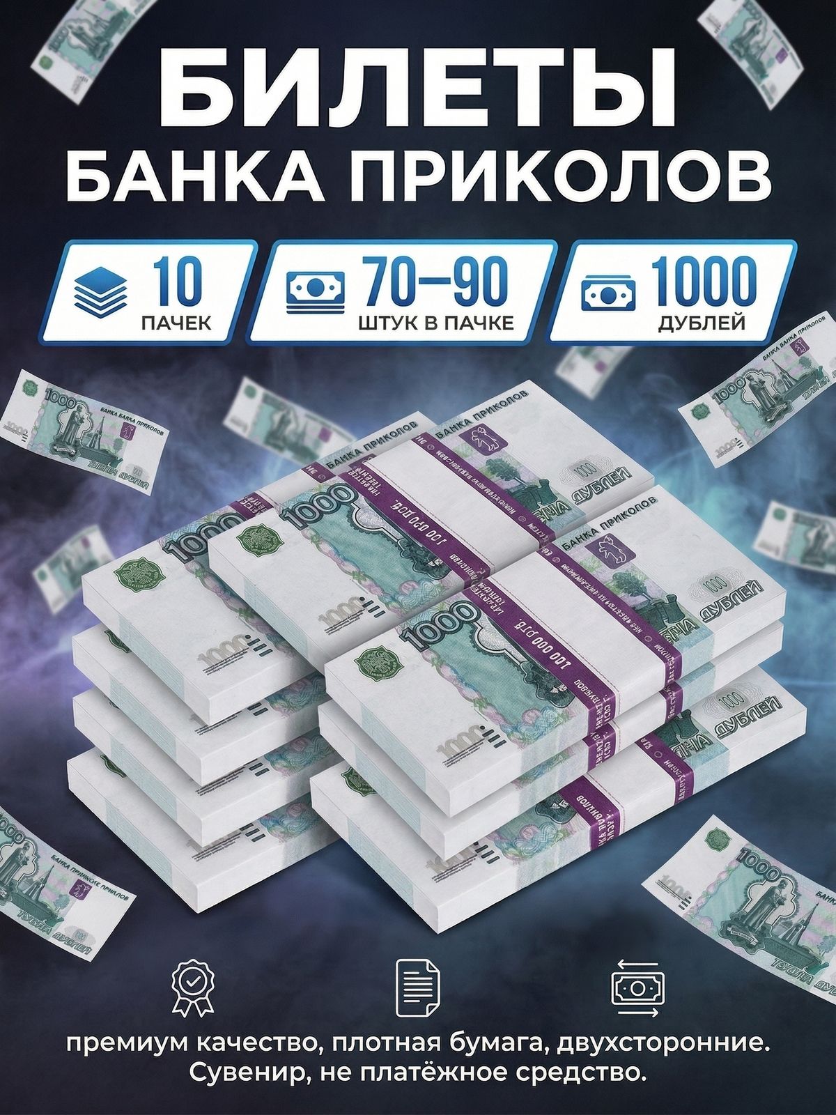 Билет банка приколов 1000 рублей 10 пачек