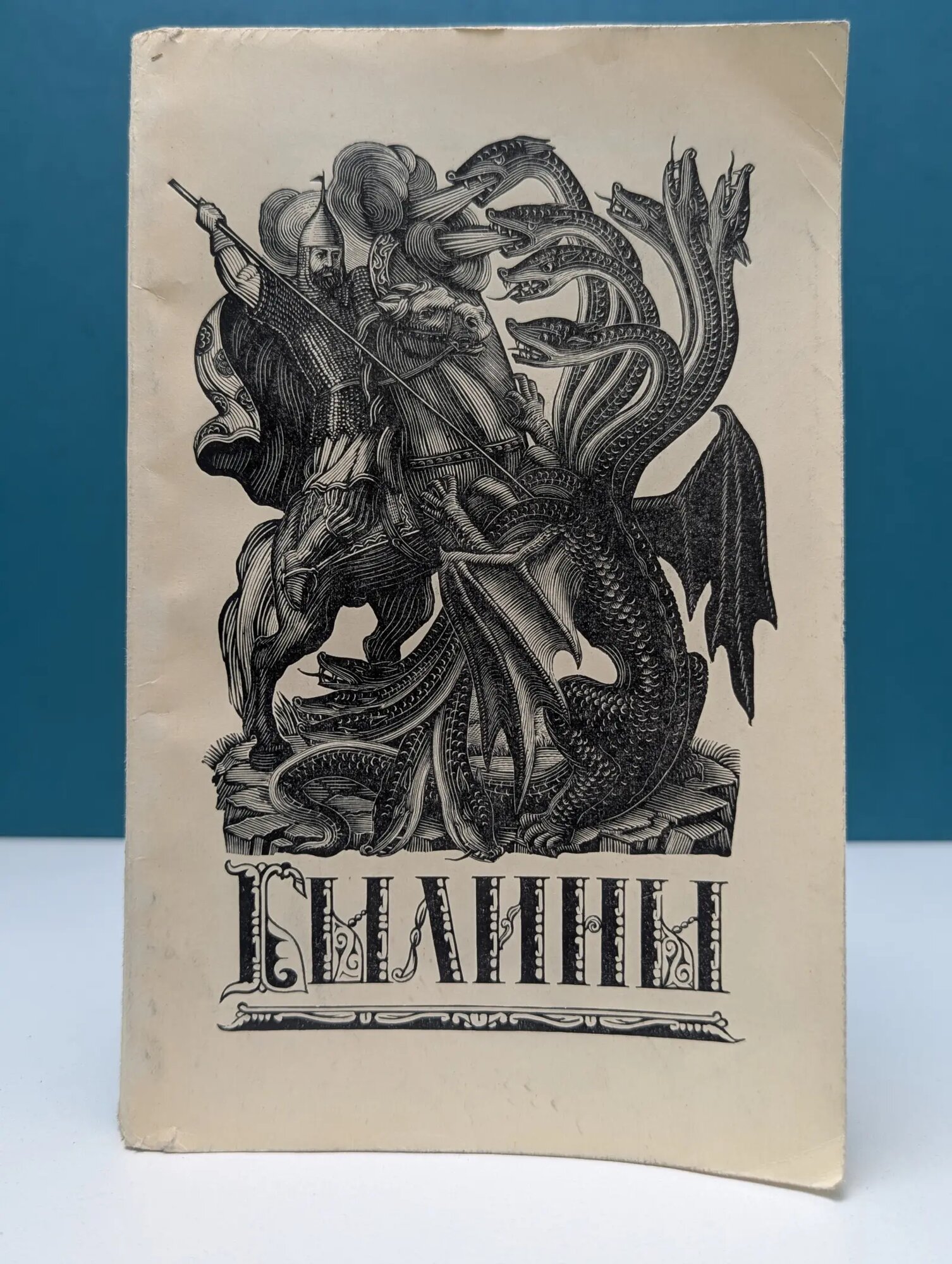 Былины Сборник 1954