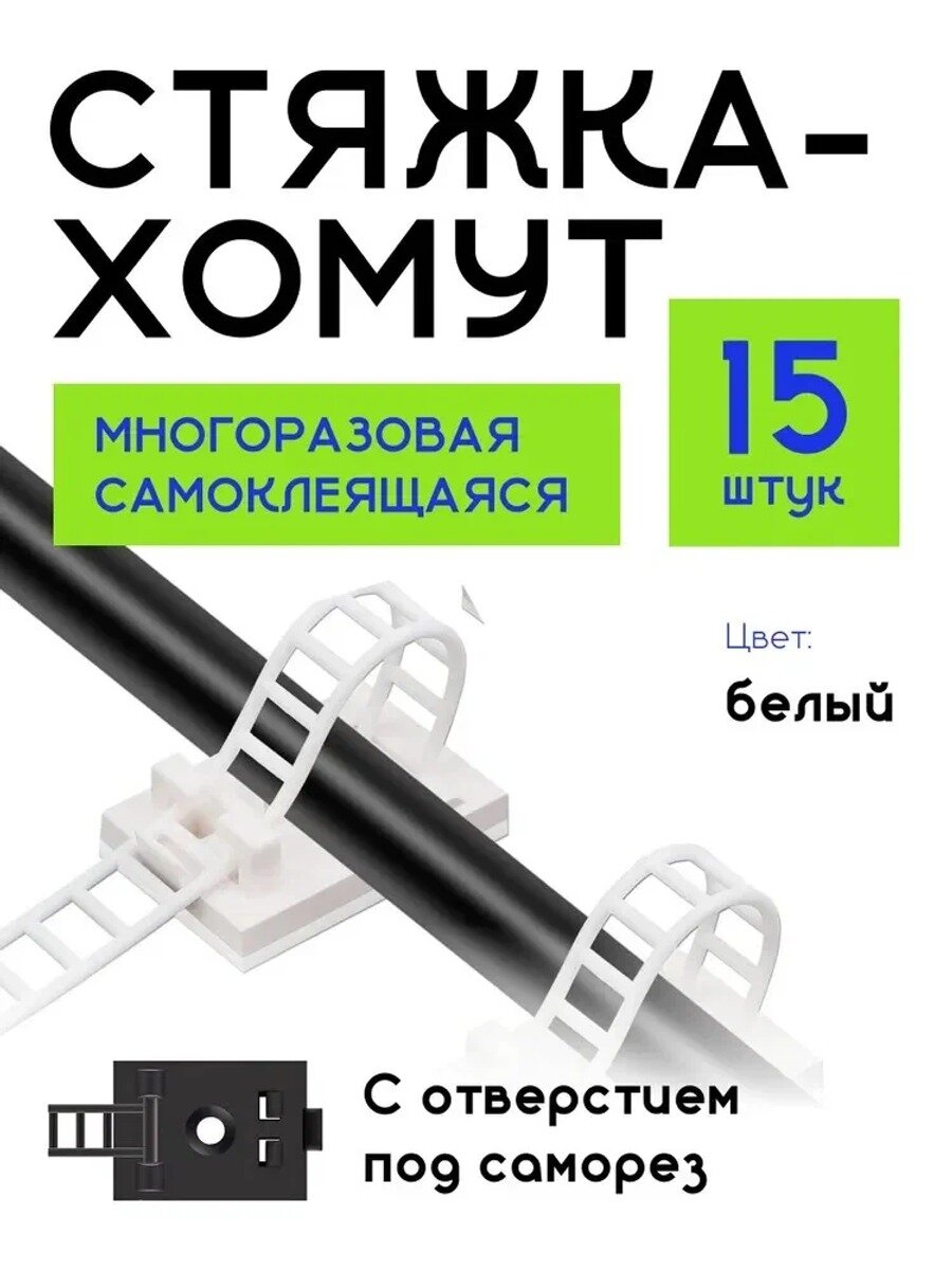 Держатель для проводов, стяжка, хомут, самоклеющийся, многоразовый, белый, 15 шт.