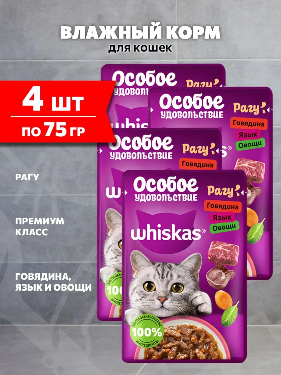 Корм влажный Whiskas Особое Удовольствие для взрослых кошек, рагу, говядина, язык, овощи, 75 г 4 шт