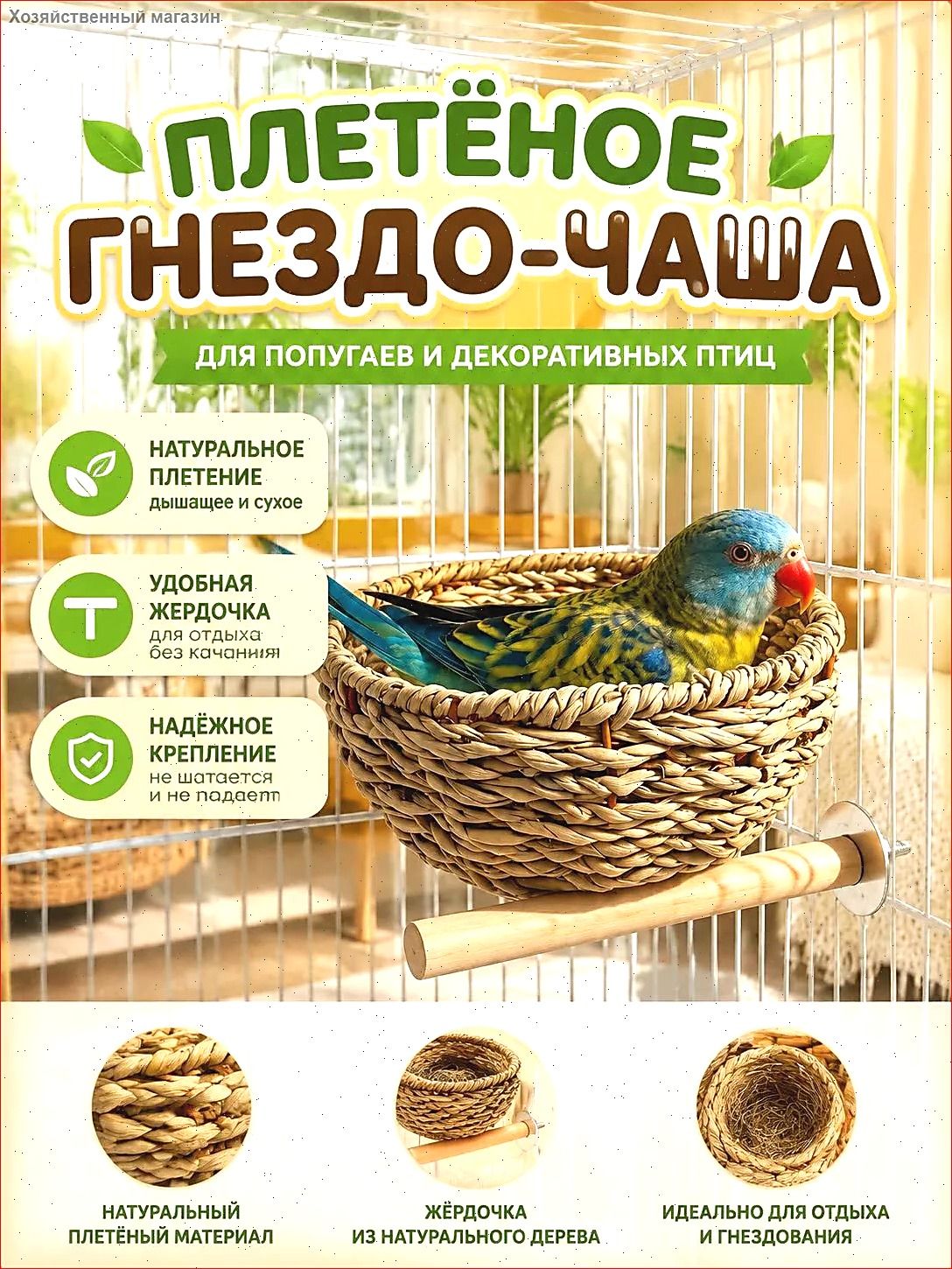 Гнездо для попугаев из натурального рогоза с подставкой для лап, цельное плетёное для отдыха и высиживания птенцов, подходит для волнистых и неразлучников
