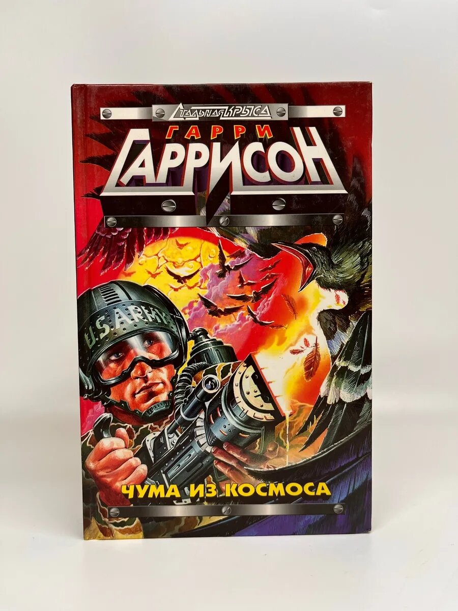 Гарри Гаррисон. Стальная Крыса. Чума из космоса