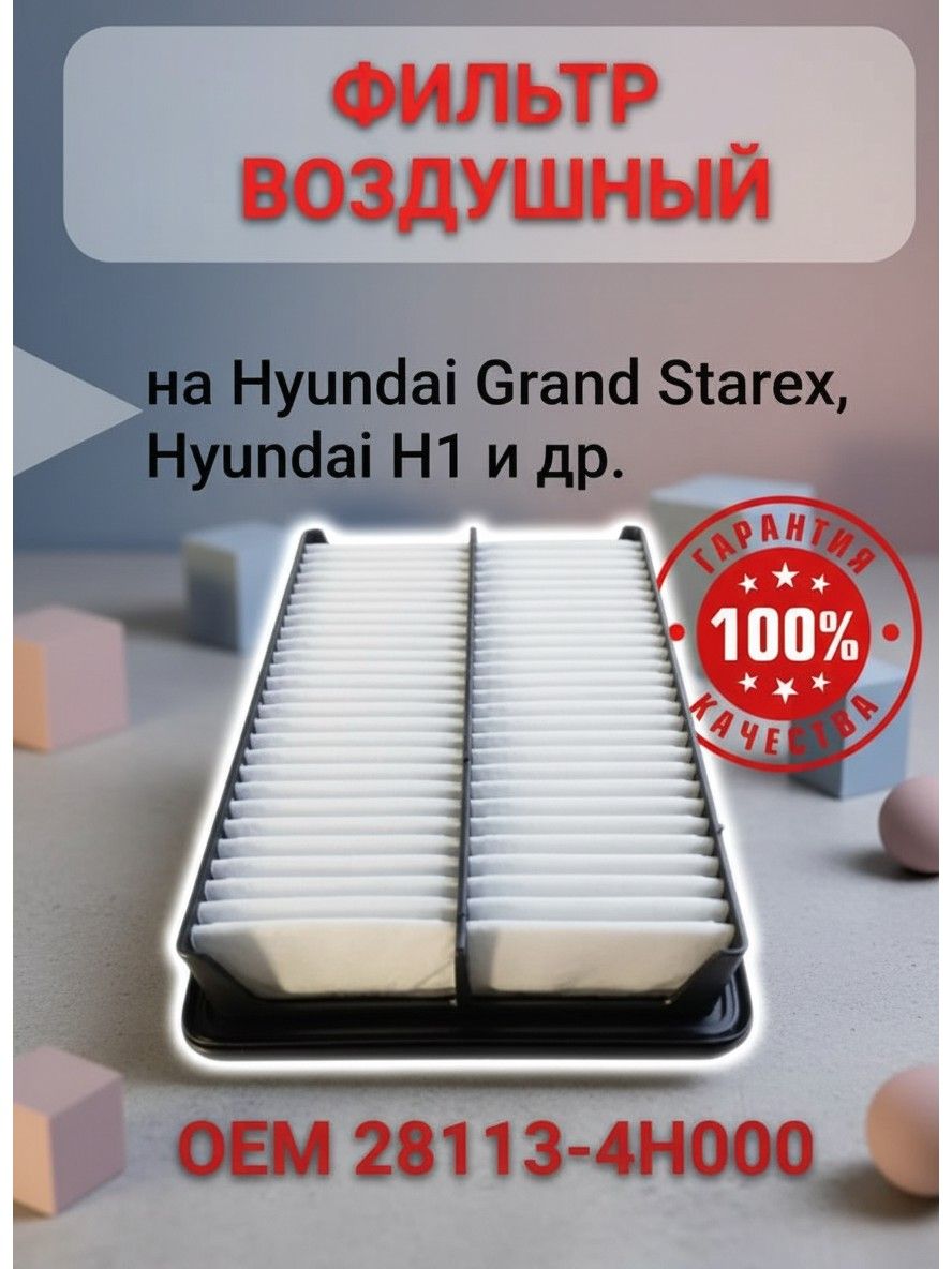 Фильтр воздушный арт. S281134H000; 28113-4Н000, 1 шт.