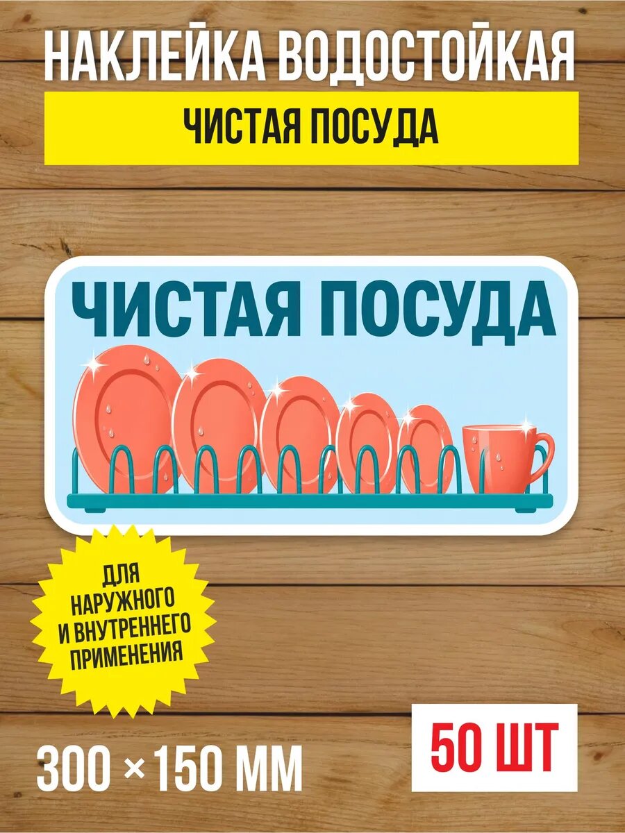 Наклейка «Чистая посуда» виниловая, 300х150 мм, 50 шт