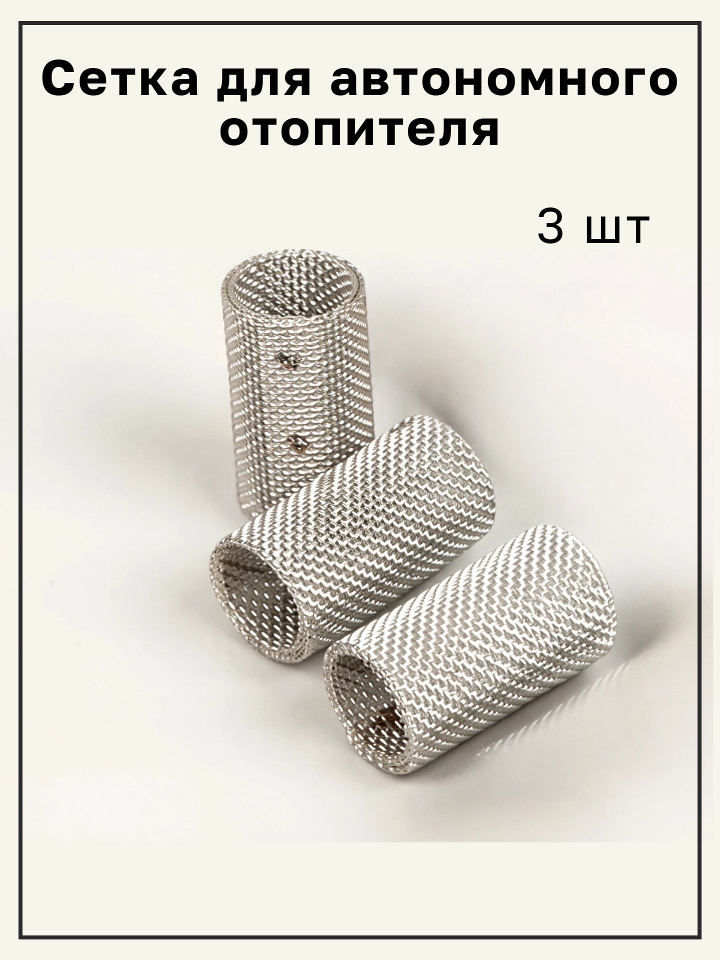 Сетка для автономного отопителя сухого фена 2-5кВт