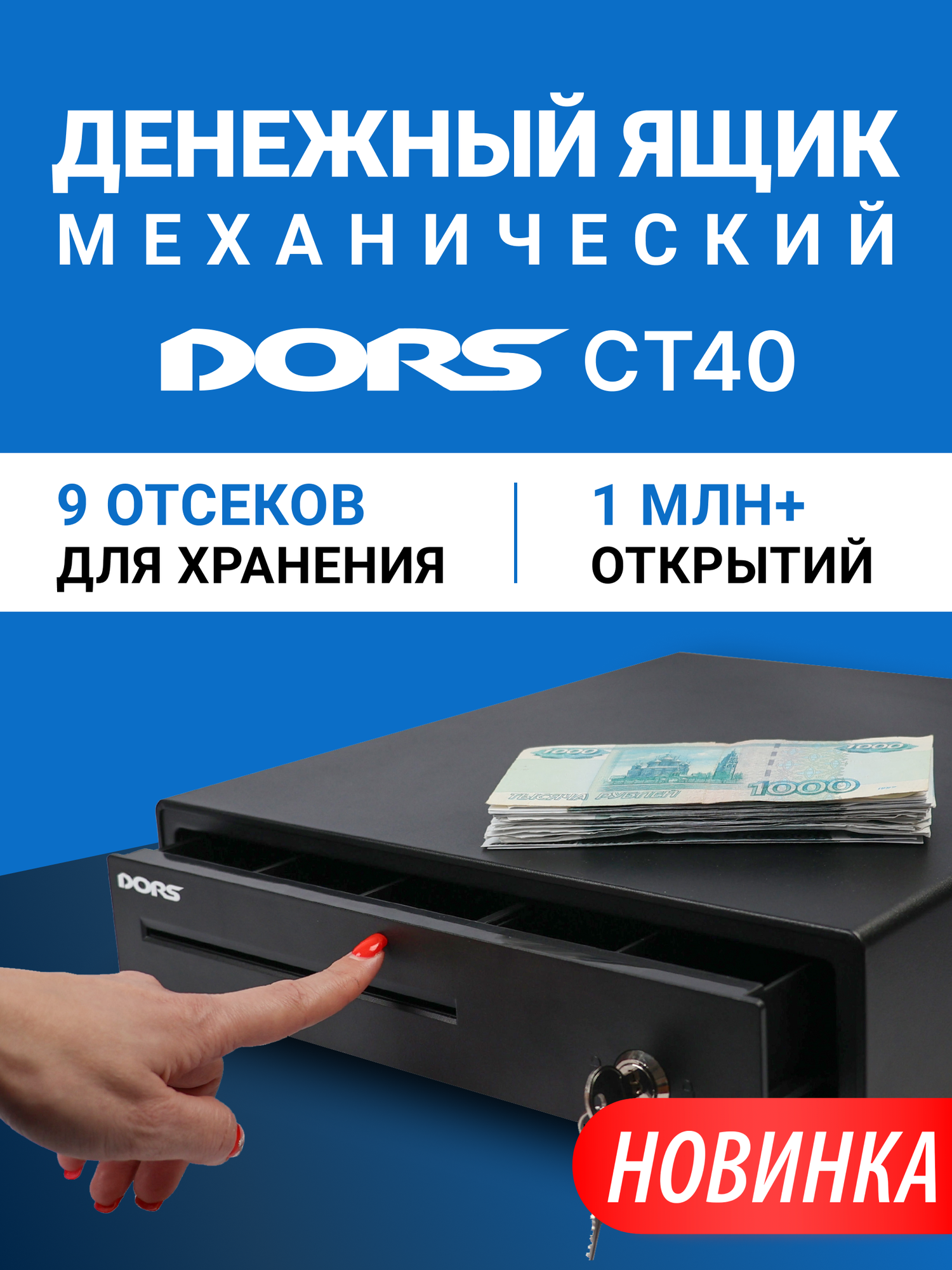 Денежный ящик DORS CT40, механический, 9 отделений, PUSH-открытие