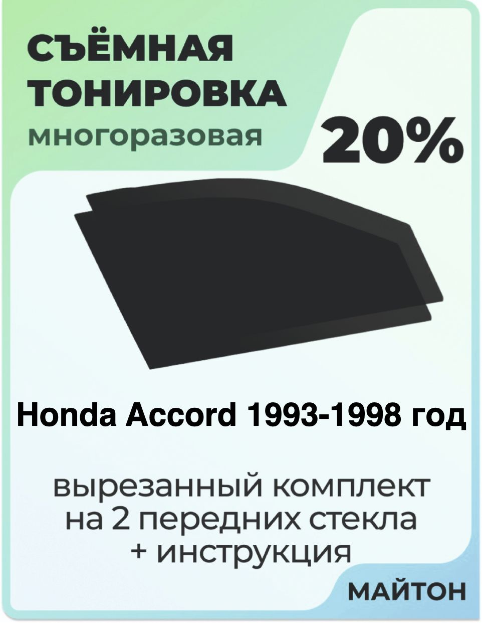 Тонировка съемная для Honda Accord 5 поколение 1993-1998 год Тонировка съемная для Хонда Аккорд Быстросъёмная тонировка 20%