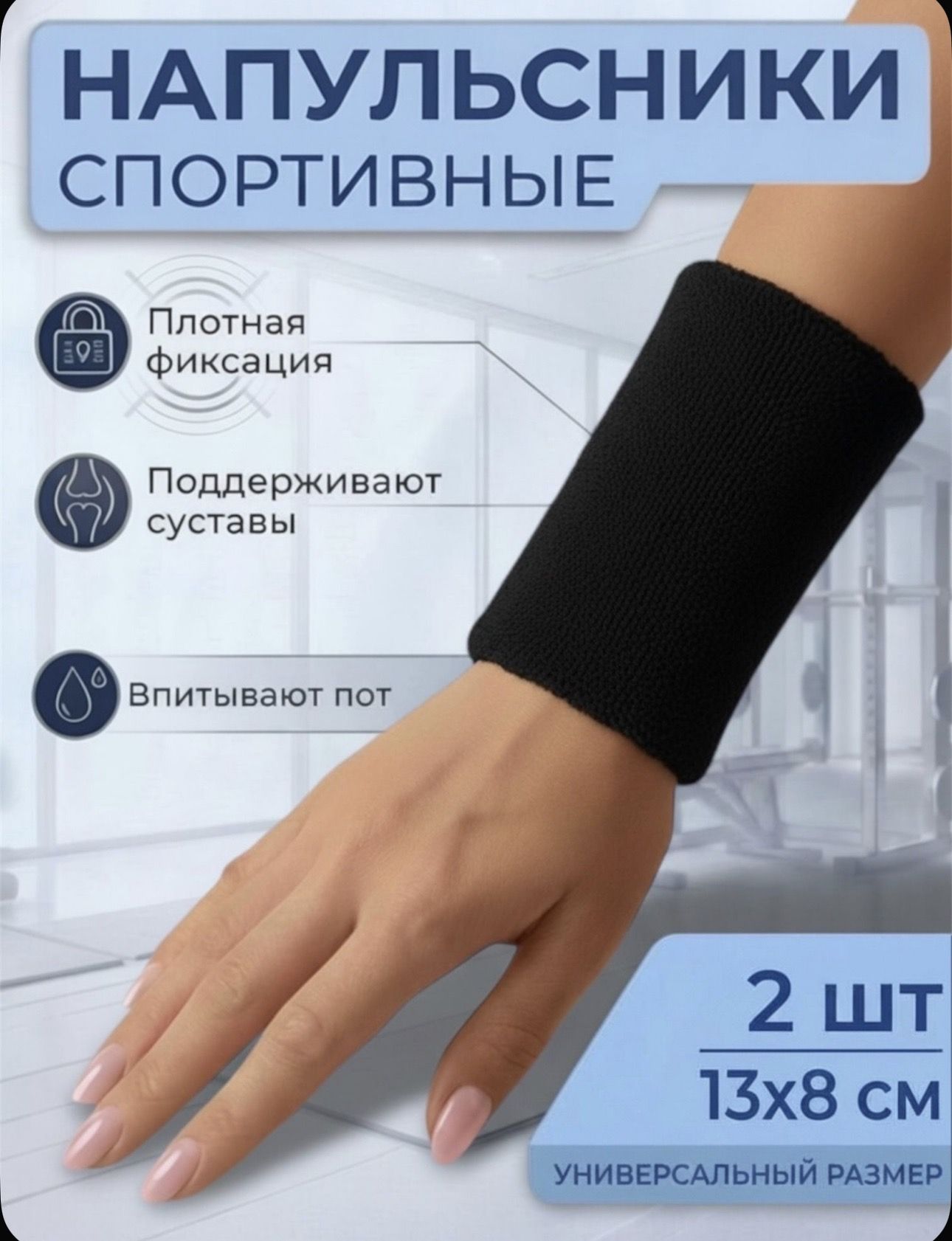 Напульсник