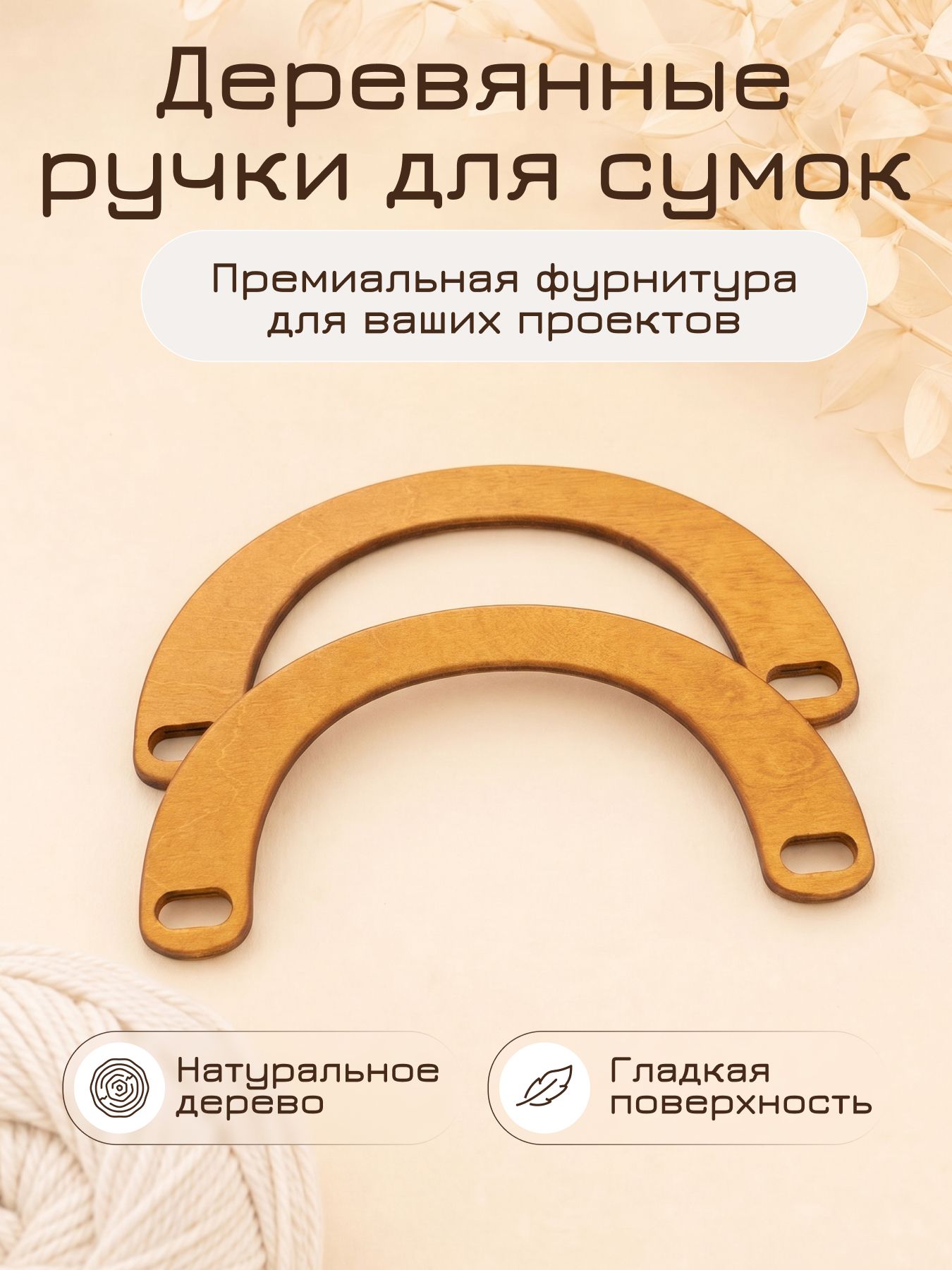 Ручки для сумок, деревянные, 2 шт.
