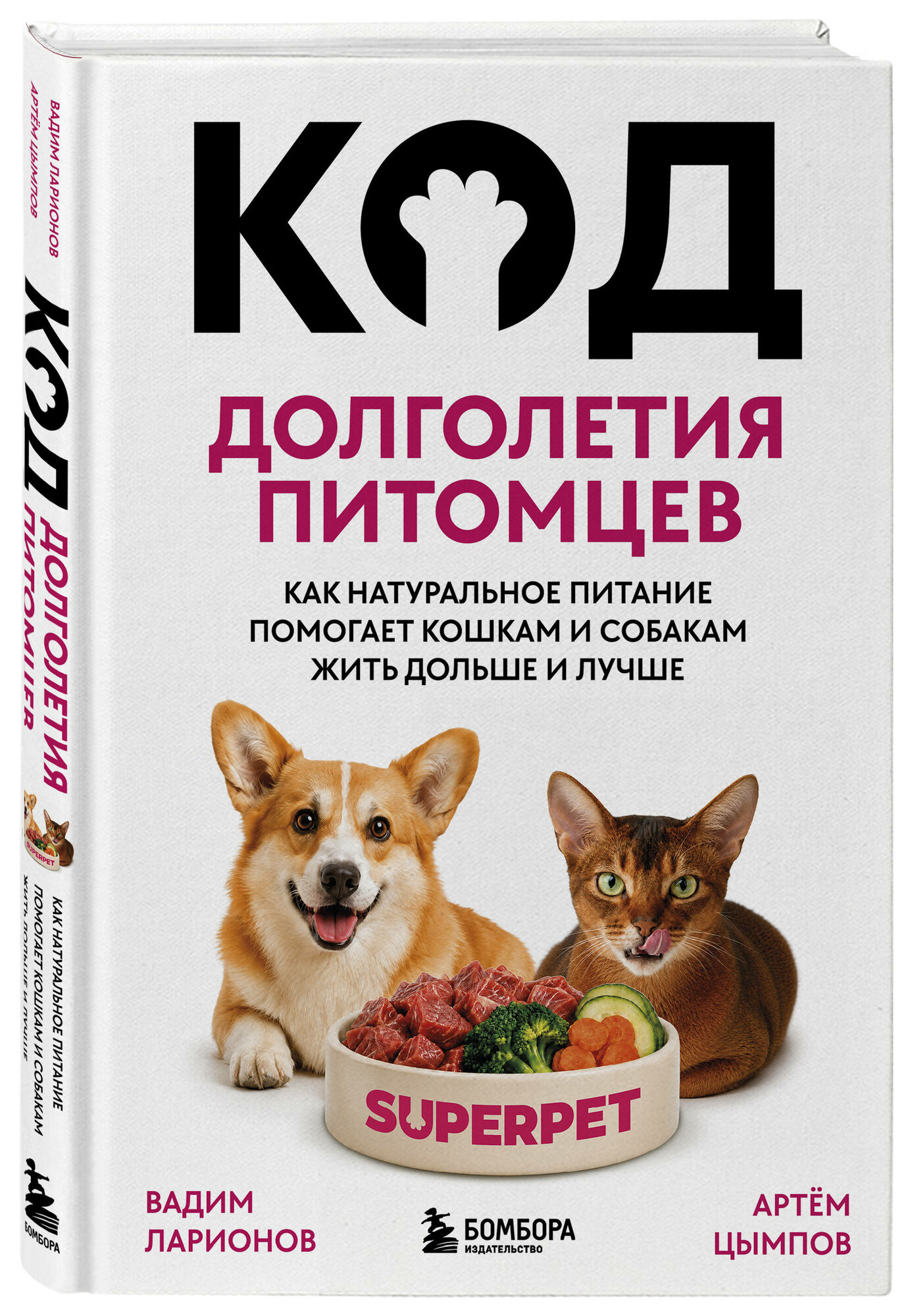 Ларионов В. Н, Цымпов А. Код долголетия питомцев. Как натуральное питание помогает кошкам и собакам жить дольше и лучше
