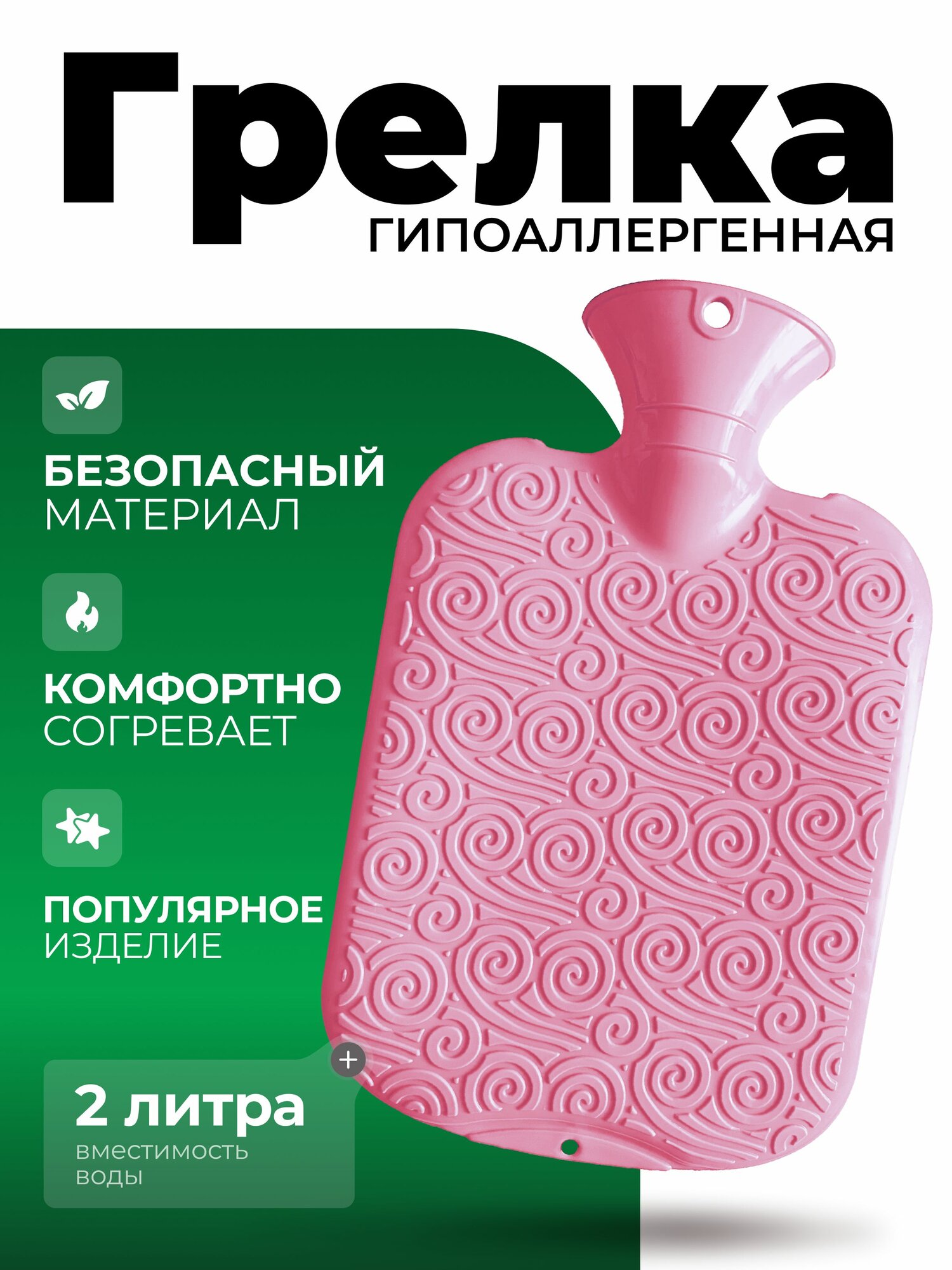 Грелка полимерная гипоаллергенная розовая 2 л.