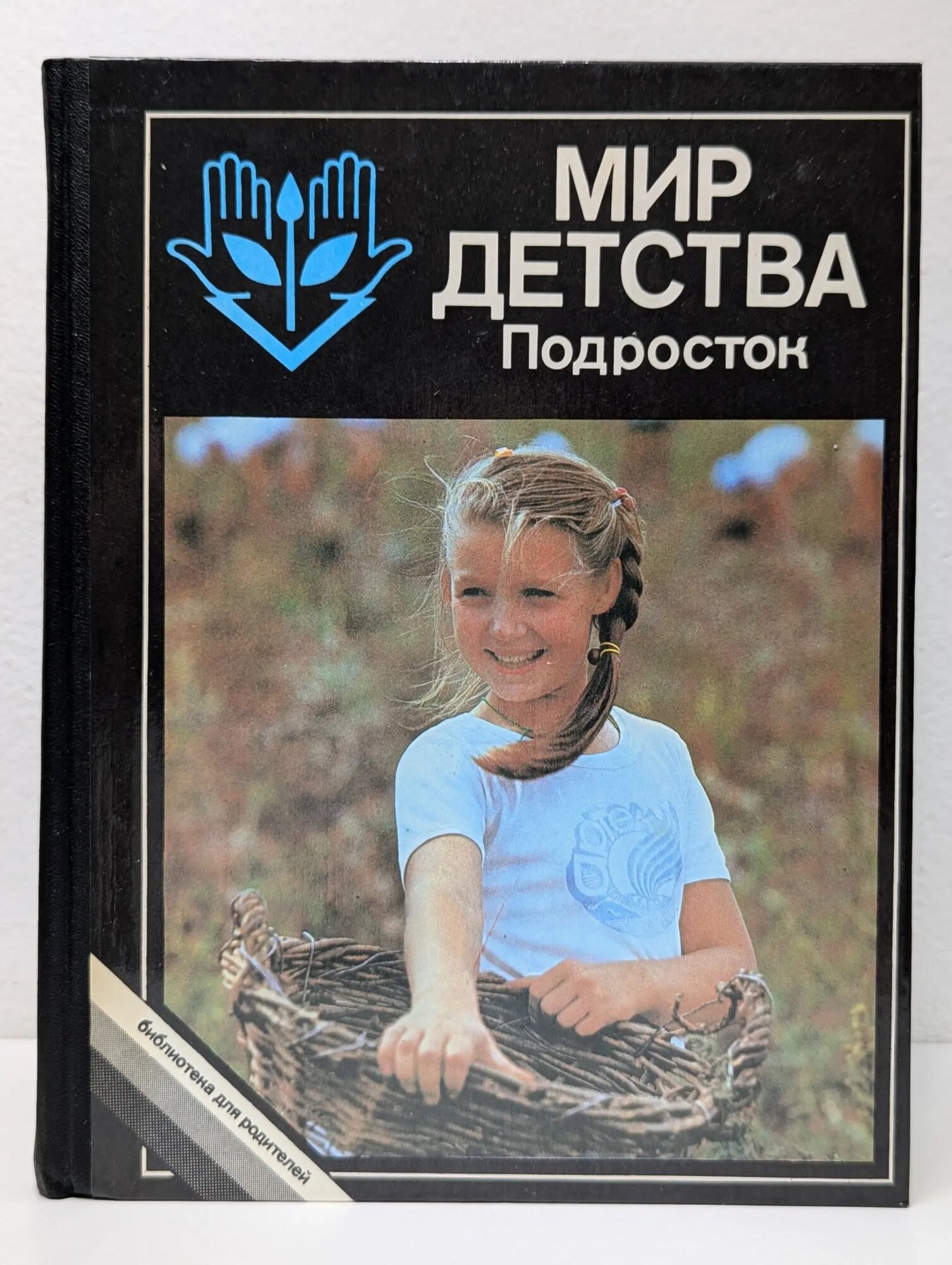 Библиотека для родителей. Мир детства: Подросток Хрипкова Антонина Георгиевна, Филонов Георгий Николаевич (ред.) 1989