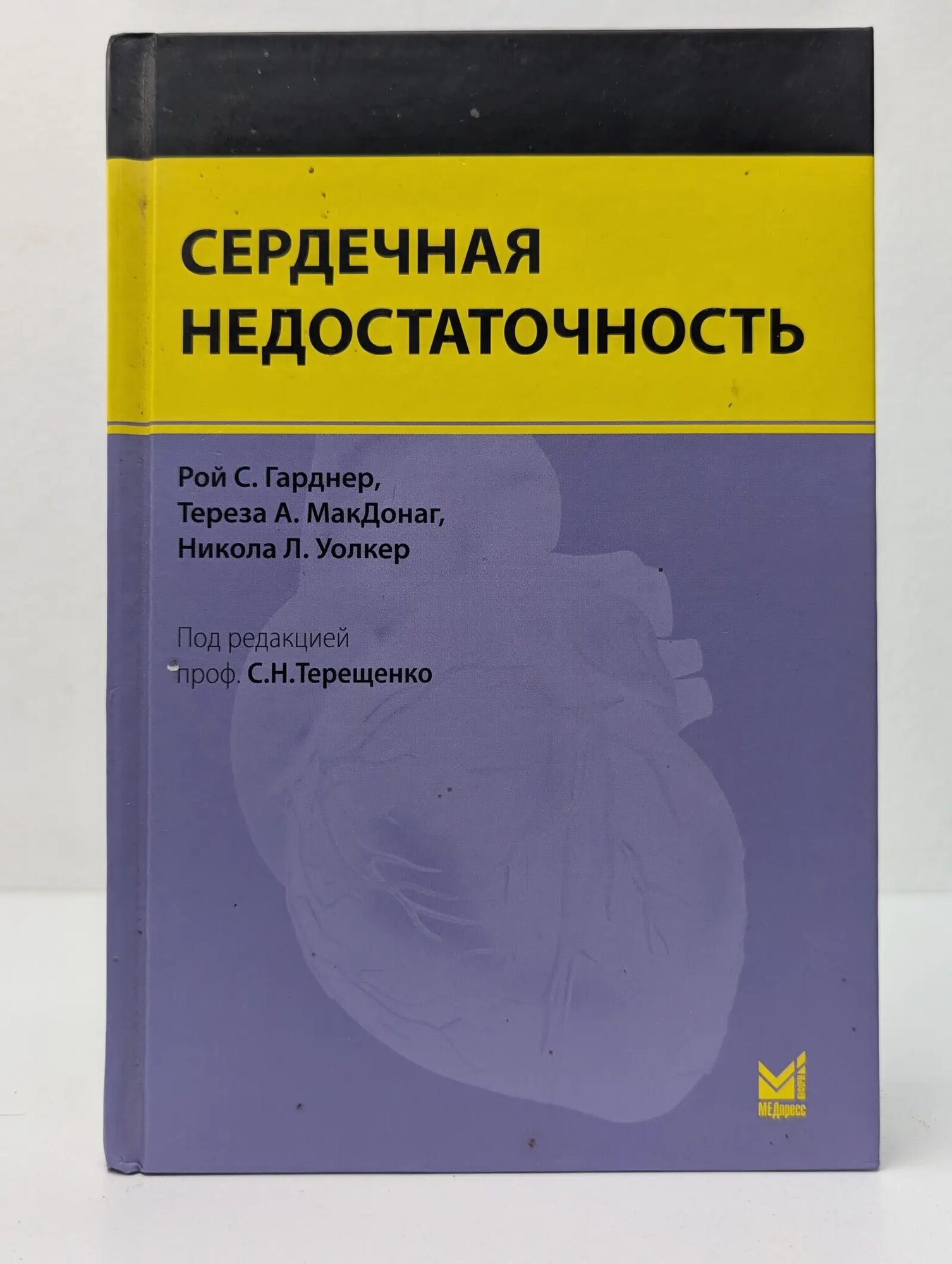 Сердечная недостаточность Гарднер Рой 2014