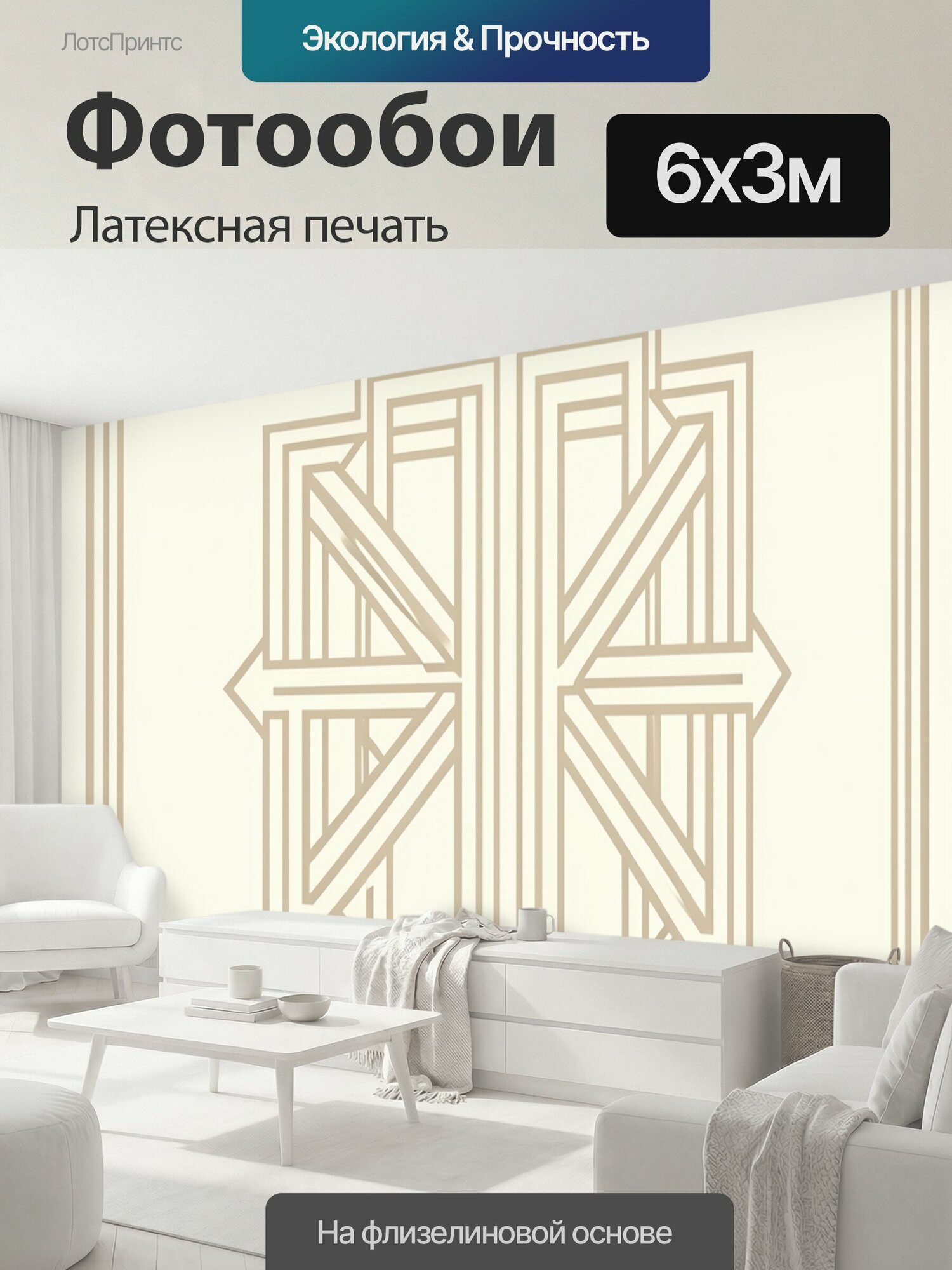 Фотообои моющиеся ударопрочные "Геометрический медальон в бежевом. Центральный симметричный узор-медальон из линий и угловых ромбов, эффект." 600x300 см. латексная печать
