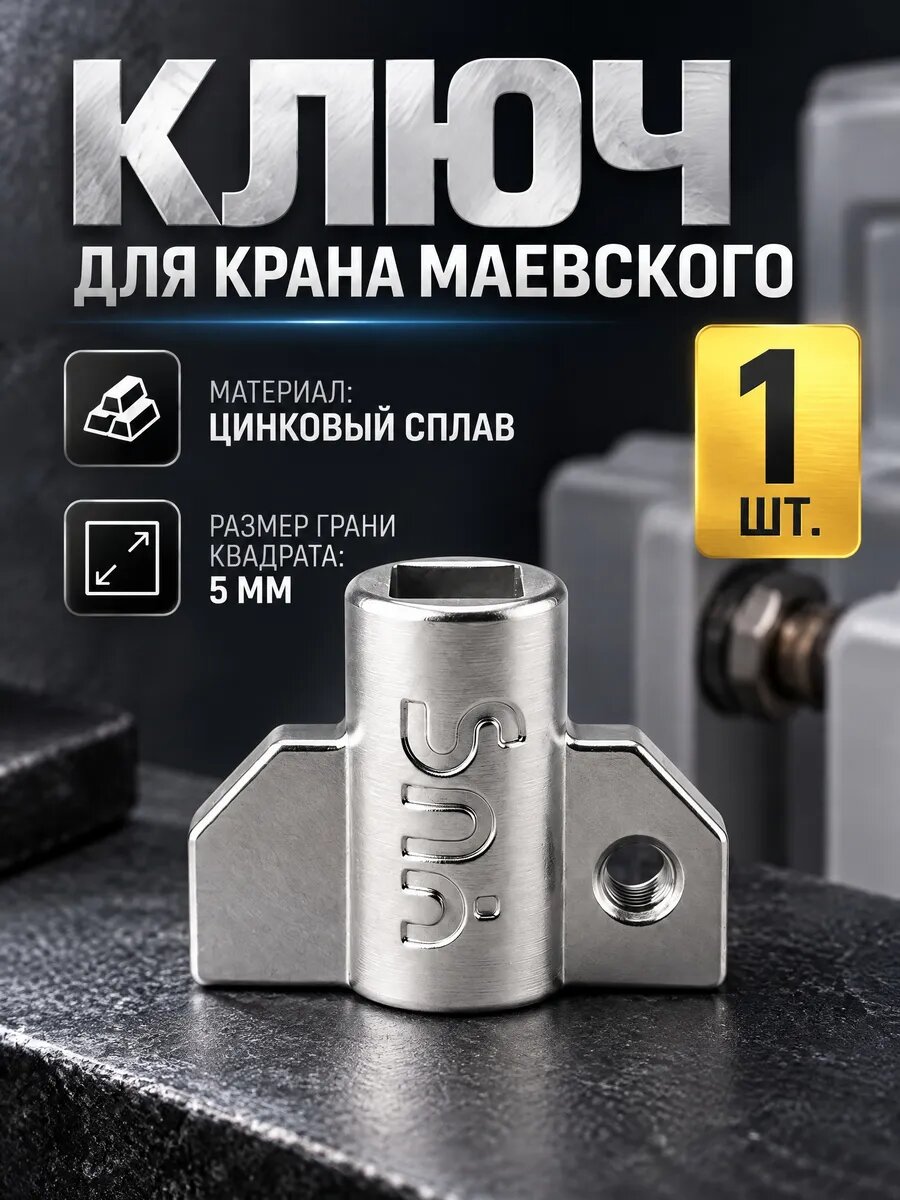 Ключ для крана Маевского металлический YUS, 1 шт.