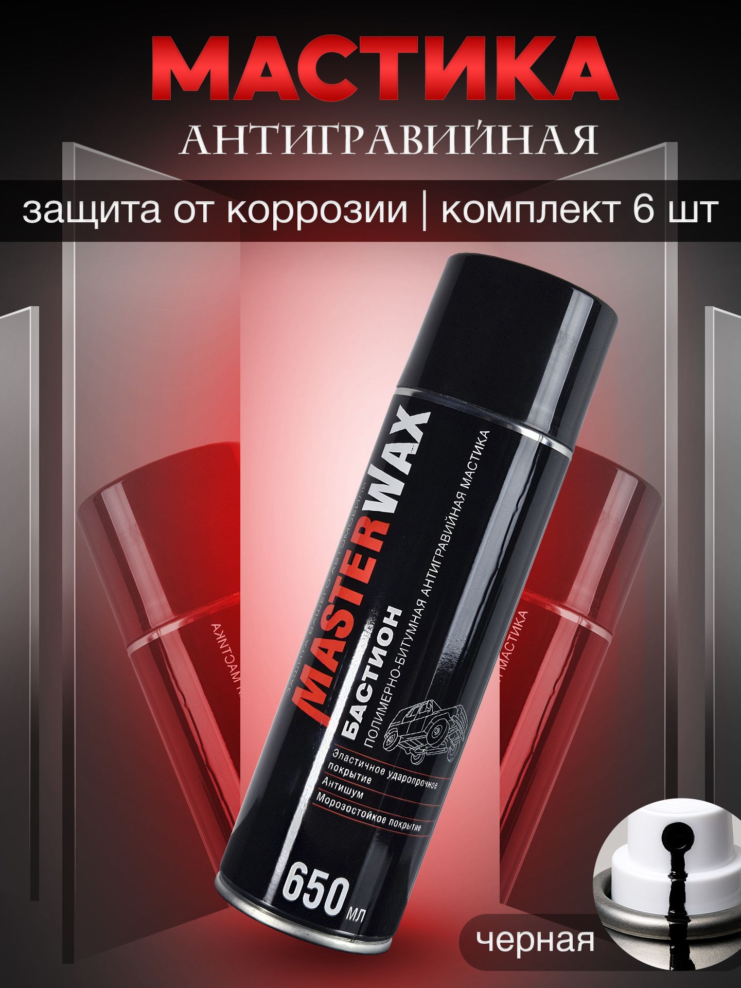 Мастика антигравийная полимерно-битумная для автомобиля в аэрозоле Masterwax Бастион 6 шт по 650 мл / антикор черного цвета / антишум, жидкие подкрылки Мастервакс, морозостойкий состав 650 мл