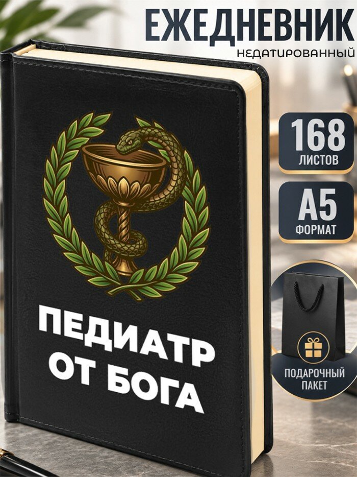 Ежедневник "Педиатр от бога"