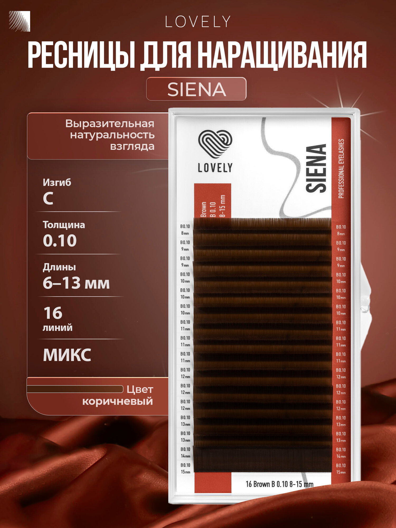 LOVELY Ресницы для наращивания коричневые микс Siena C/0,10/6-13 mm (16 линий) (Лавли / Сиена)