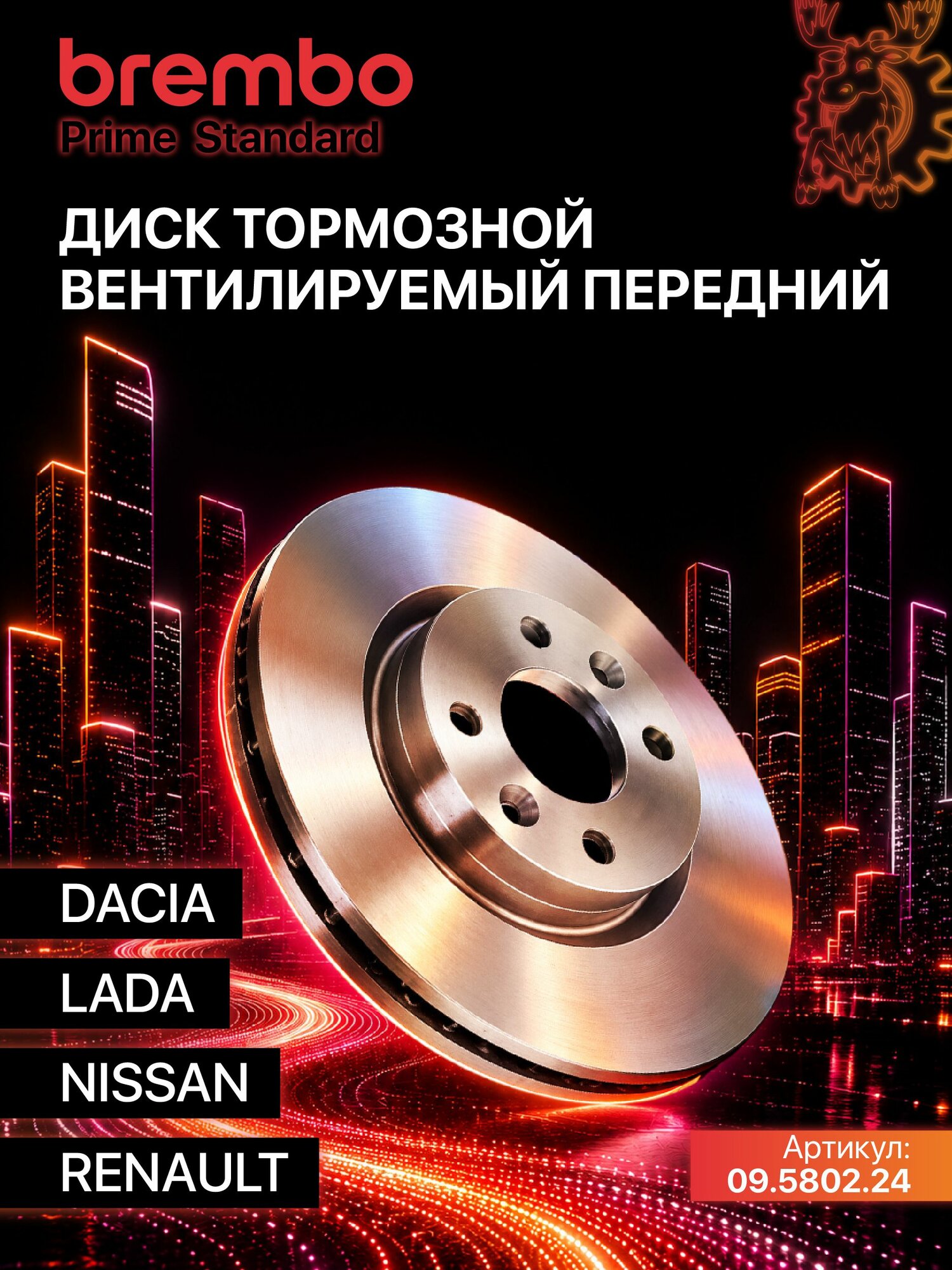 Диск тормозной вентилируемый передний BREMBO (09.5802.24) Prime Standard