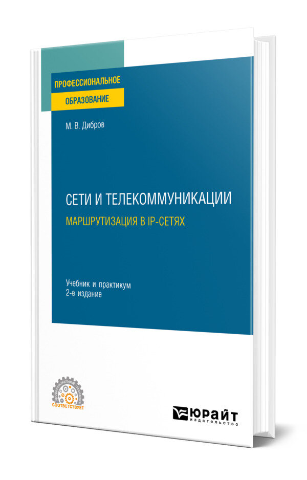 Сети и телекоммуникации. Маршрутизация в IP-сетях