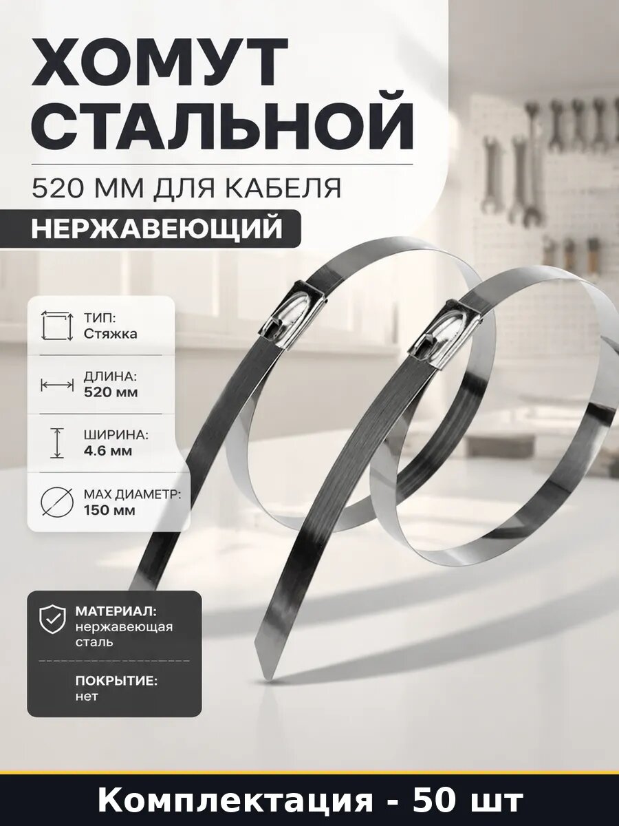 Хомут стальной 520 мм для кабеля нержавеющий 50 штук