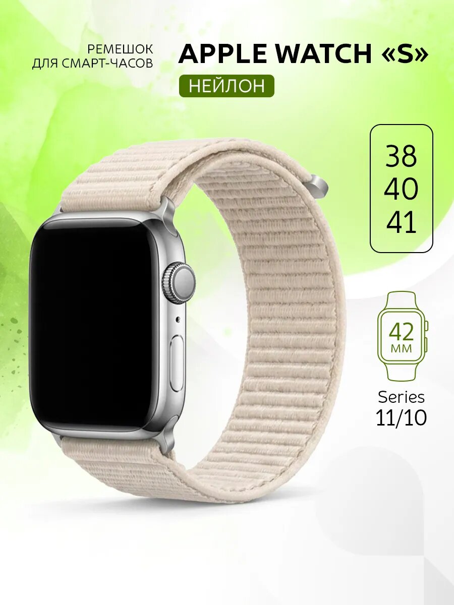 Ремешок для Apple Watch 38 40 41 42, тканевый, бежевый, дышащий