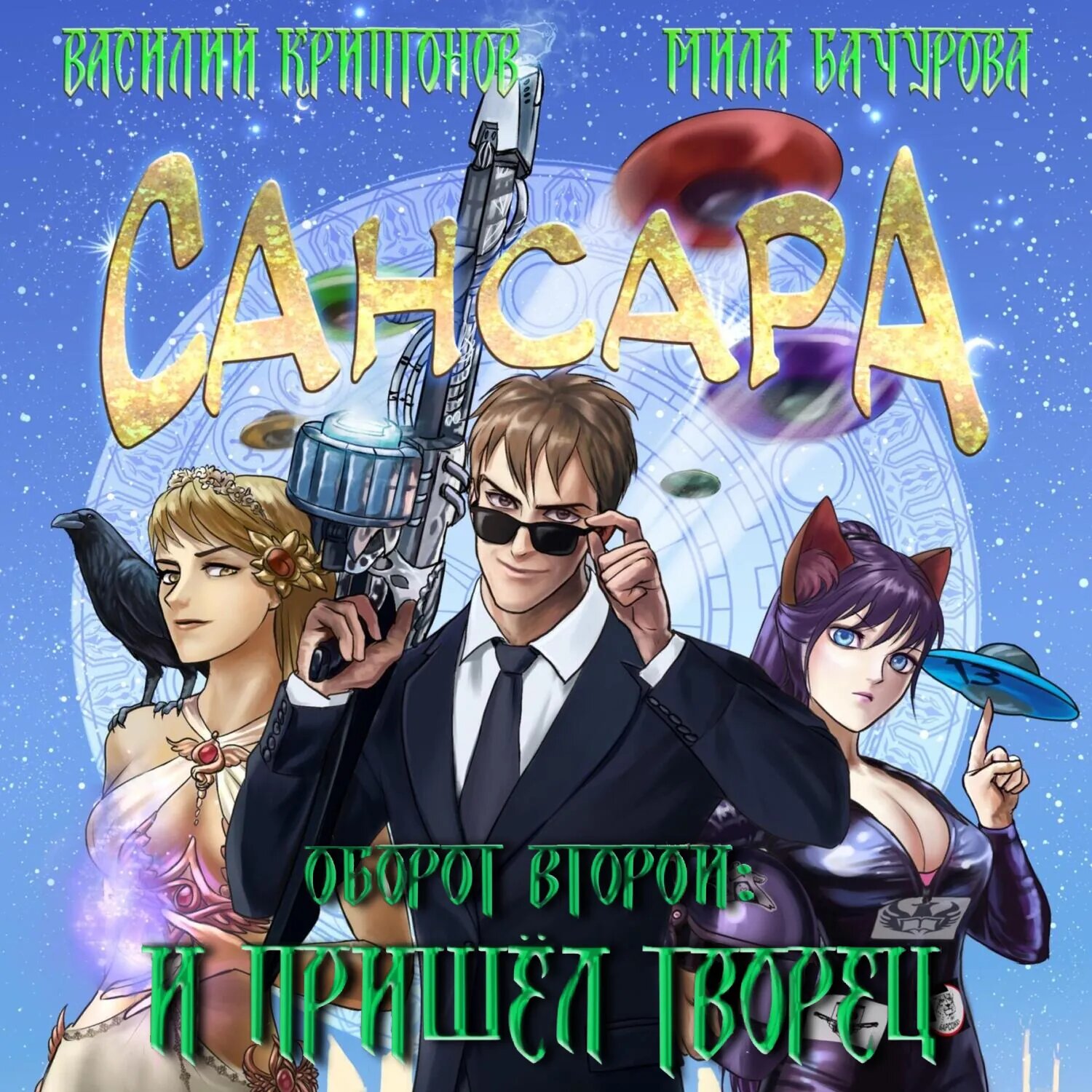 Сансара. Оборот второй. И пришёл Творец [Аудиокнига]