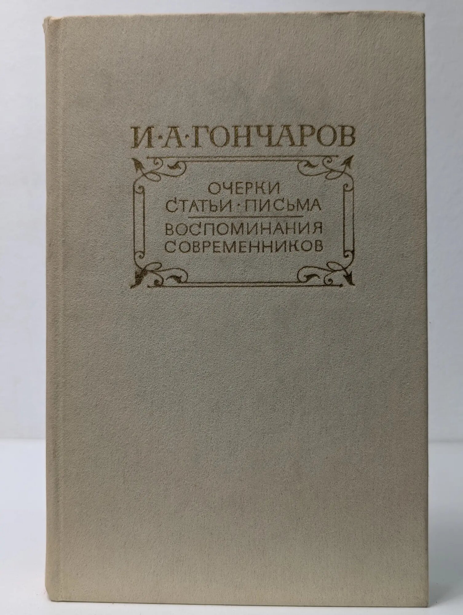 Иван Гончаров. Очерки. Статьи. Письма. Воспоминания современников Гончаров Иван Александрович 1986