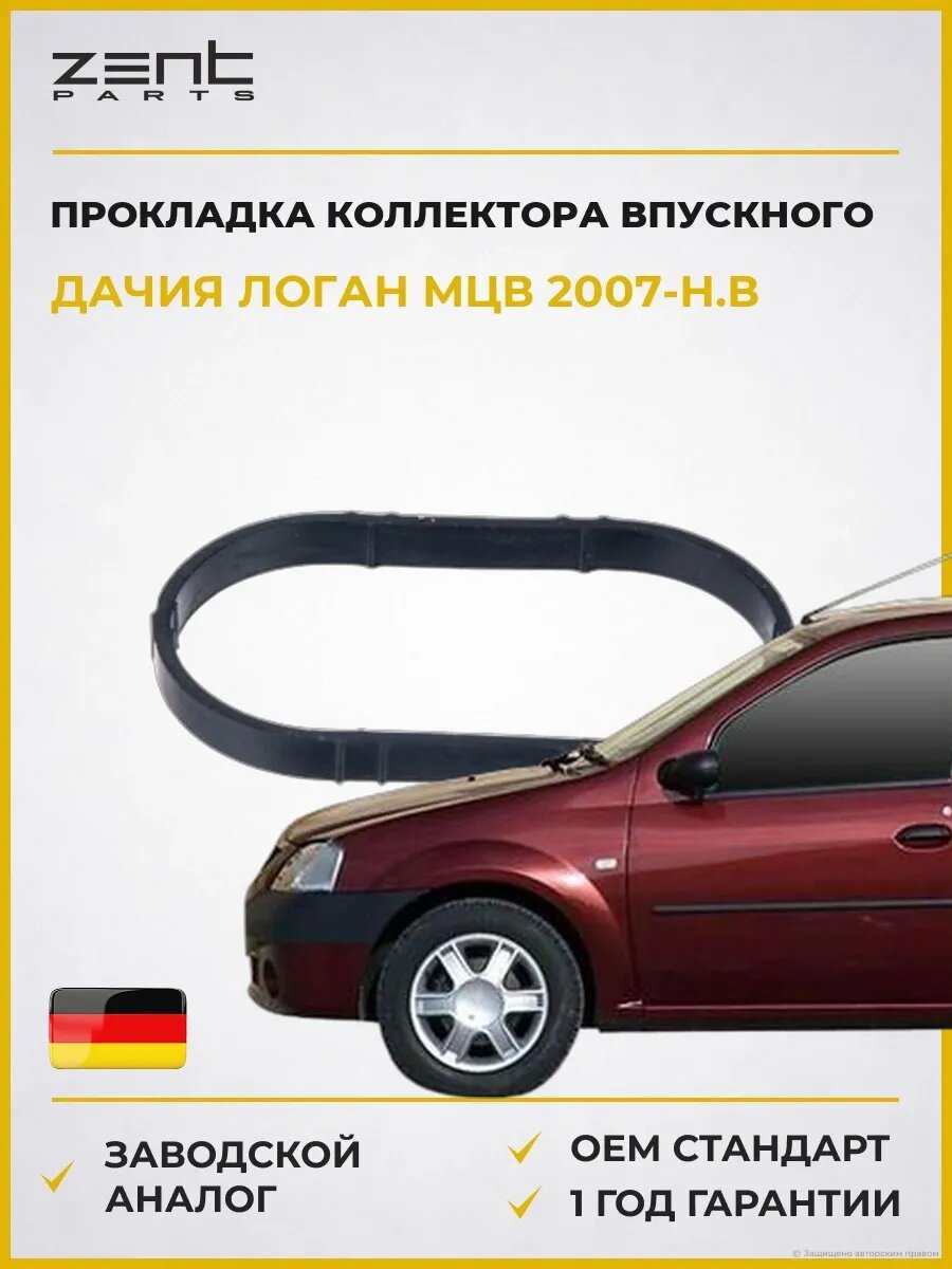 Прокладка коллектора впускного Zentparts Z15558 Дачия Логан MCV Dacia Logan MCV 2007-н. в.