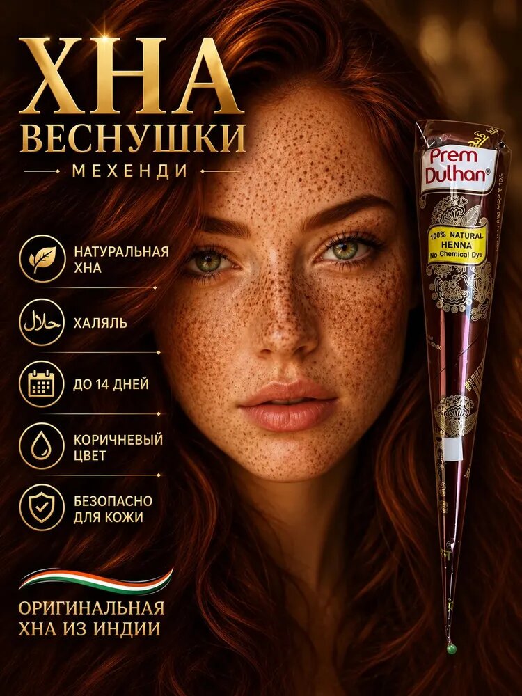 1шт. Натуральная Хна для мехенди, веснушек и временного тату в конусе Прем Дульхан коричневая - Prem Dulhan