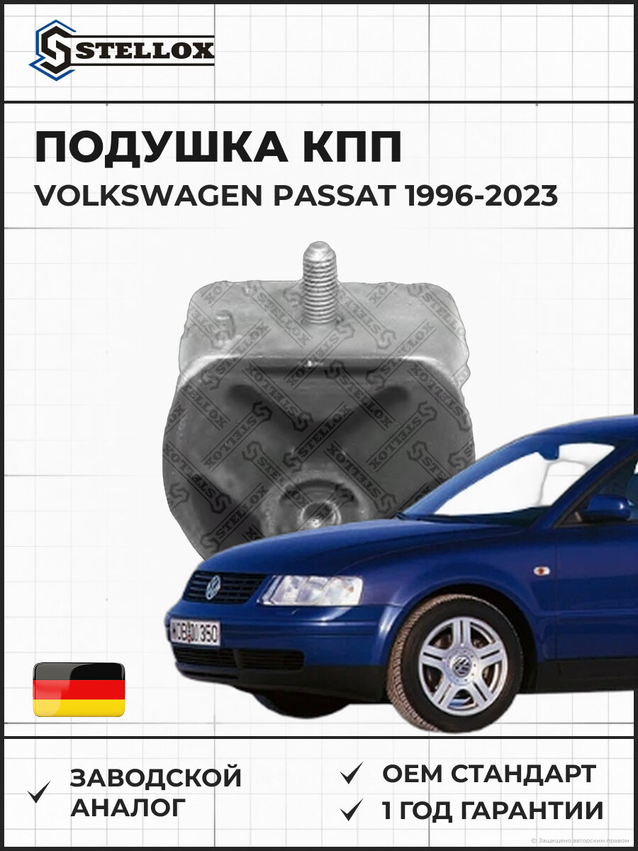 Подушка КПП левая STELLOX 7111253SX VW Passat 1.6-2.3 Фольксваген Пассат 1.6-2.3 1996-2023