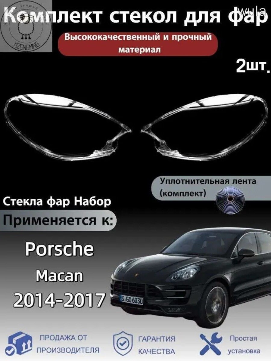 Стекло фары, арт. Porsche Macan(Порше Макан) 2014-2017, 2 шт.