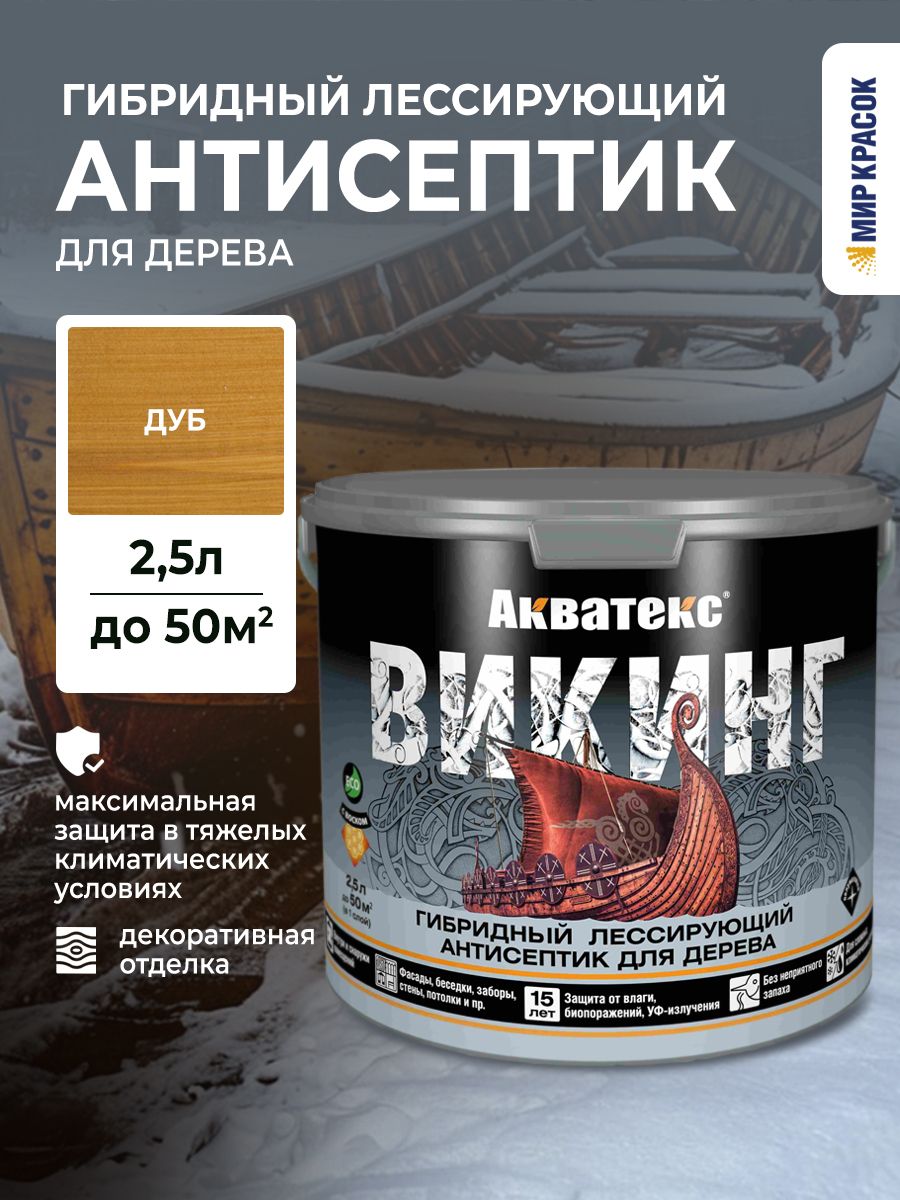 Акватекс викинг антисептик для дерева гибридный лессирующий полуматовый, дуб (2.5 л)