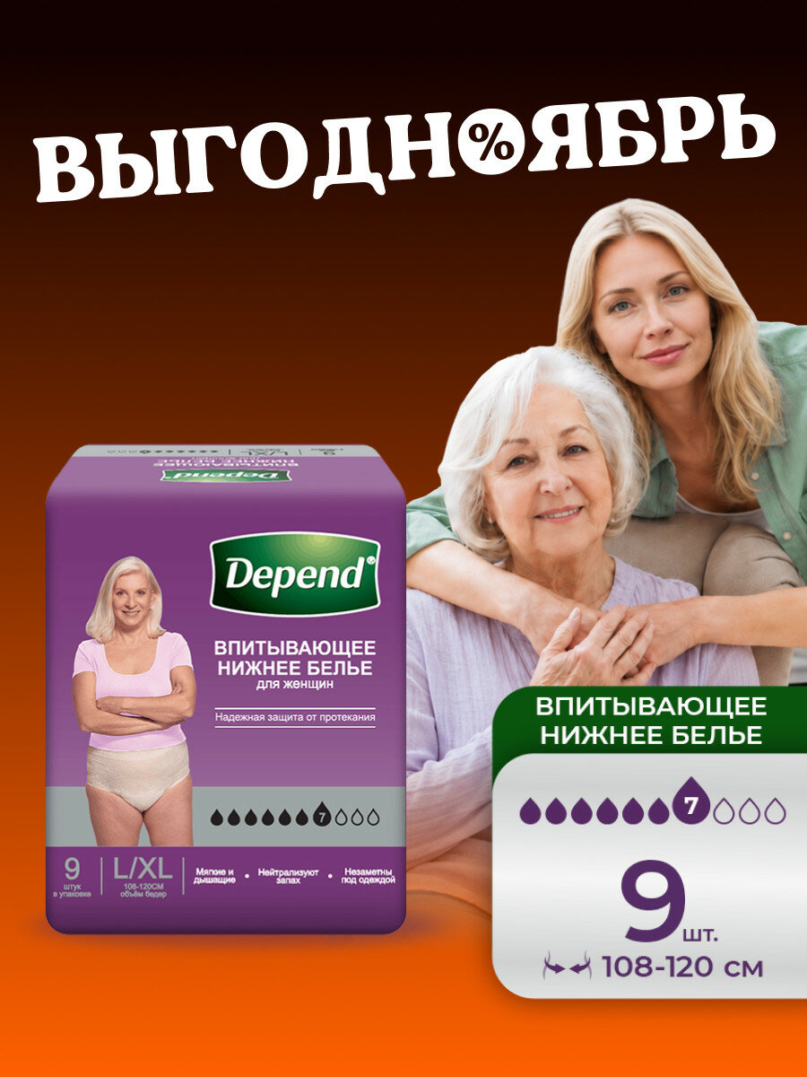 Впитывающее нижнее белье Depend женское L/XL (50-56), 9 шт, 1 уп.
