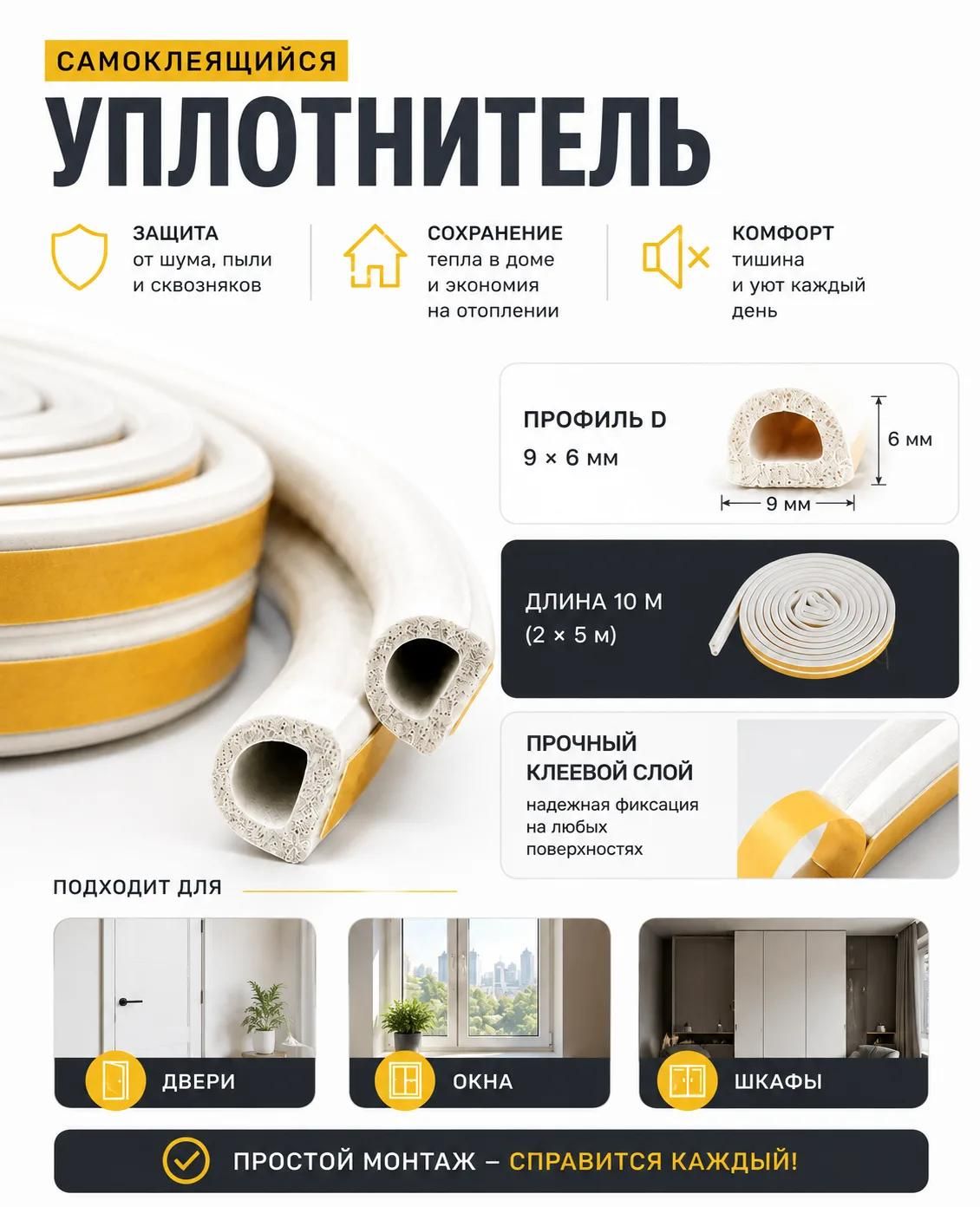 Уплотнитель самоклеящийся для окон и дверей, профиль D 9х6 мм, белый, 10 м